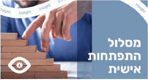 מסלול התפתחות אישית